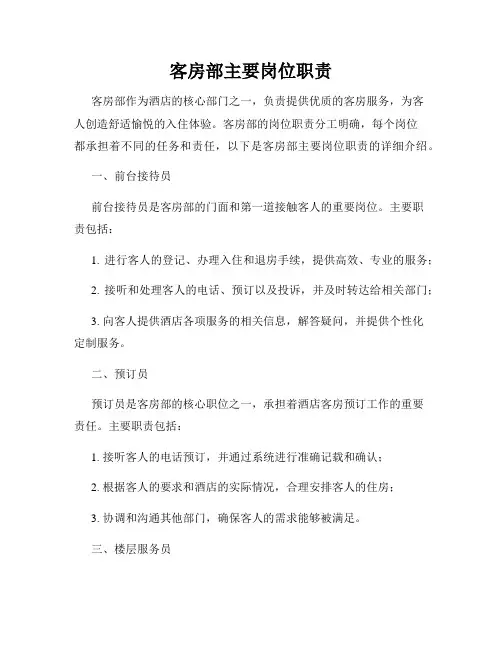 客房部主要岗位职责