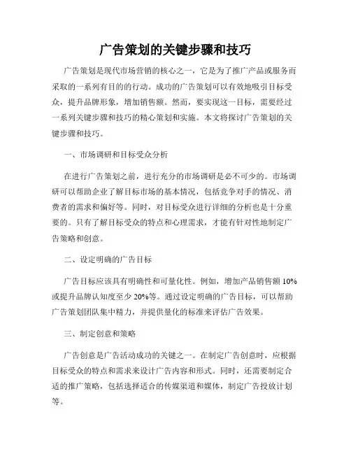 广告策划的关键步骤和技巧