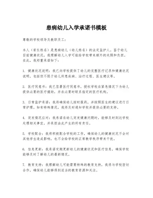 患病幼儿入学承诺书模板