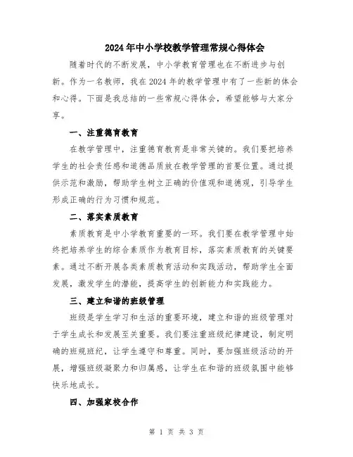 2024年中小学校教学管理常规心得体会