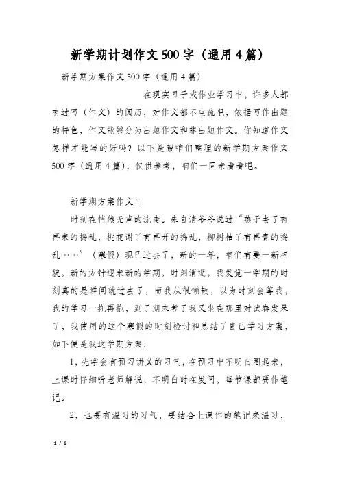 新学期计划作文500字(通用4篇)