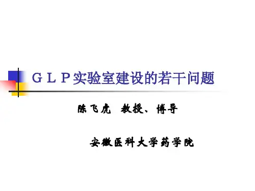 GLP实验室建设的若干问题