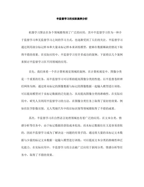 半监督学习的实际案例分析(Ⅱ)