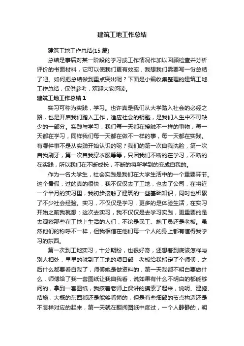 建筑工地工作总结（15篇）
