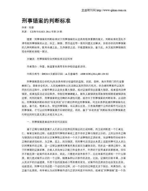 刑事错案的判断标准