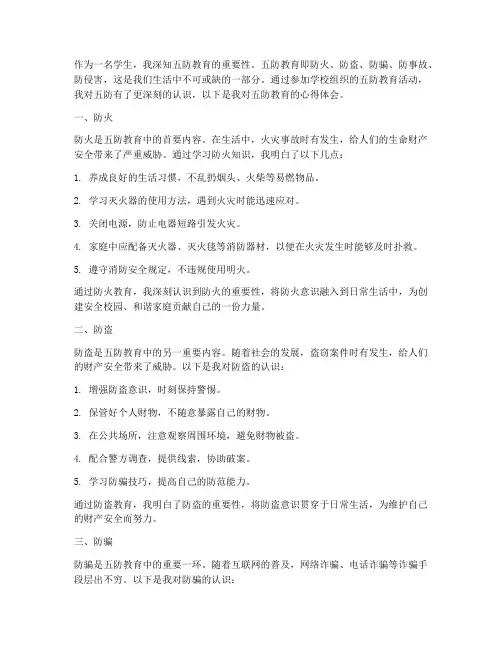五防教育学生心得体会