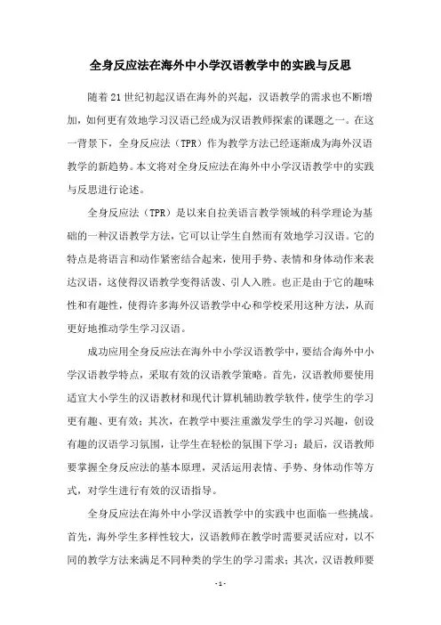 全身反应法在海外中小学汉语教学中的实践与反思
