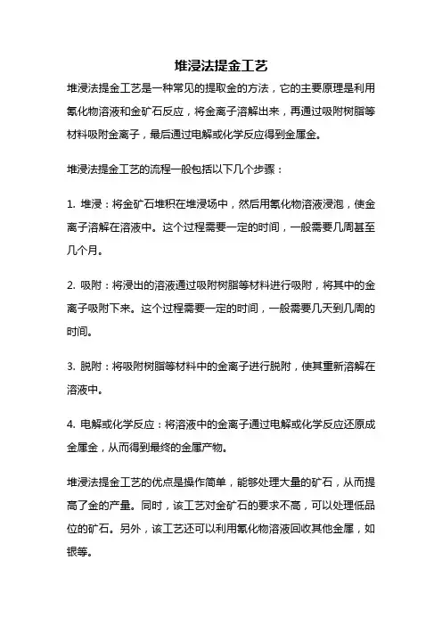 堆浸法提金工艺