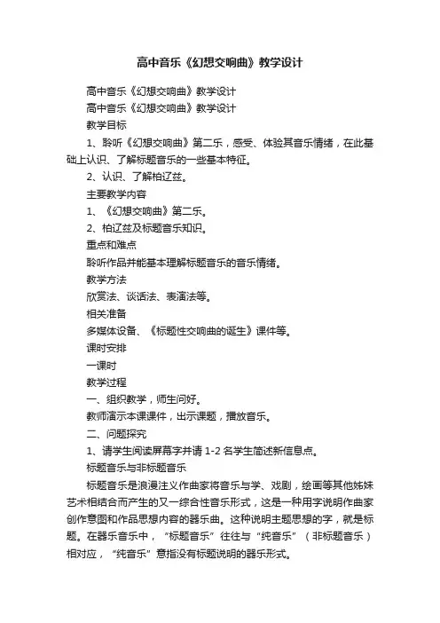高中音乐《幻想交响曲》教学设计