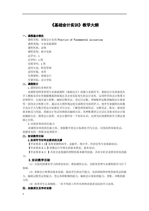 《基础会计实训》教学大纲