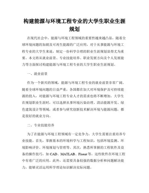 构建能源与环境工程专业的大学生职业生涯规划