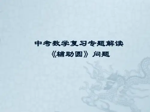 中考数学复习专题解读——《辅助圆》问题(共19张PPT)