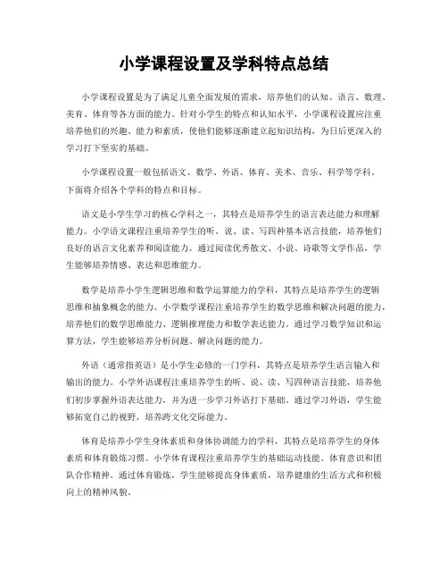 小学课程设置及学科特点总结