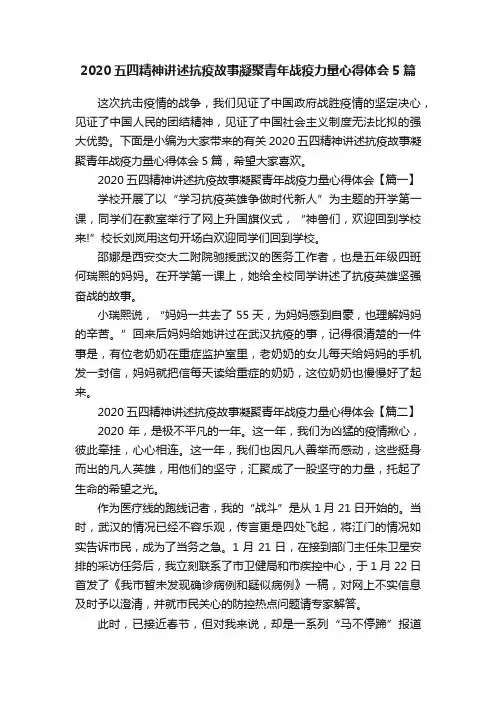 2020五四精神讲述抗疫故事凝聚青年战疫力量心得体会5篇