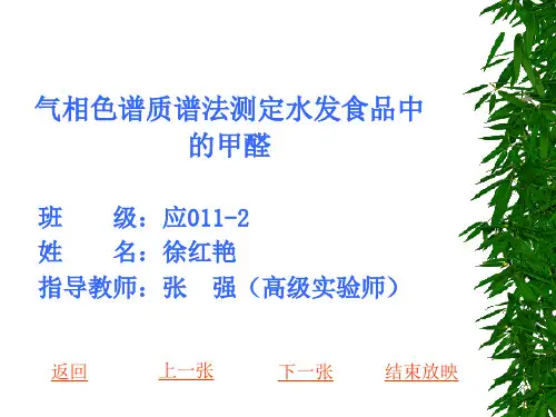 气相色谱质谱法测定水发食品中的甲醛