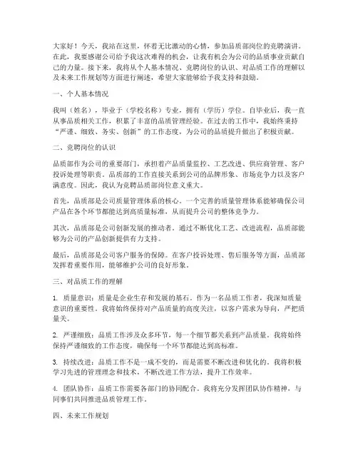 品质部岗位竞聘演讲稿