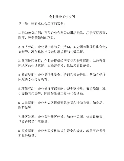 企业社会工作实例