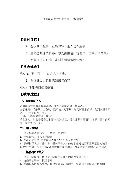 小学语文_部编人教版二年级下册《雷雨》教学设计学情分析教材分析课后反思