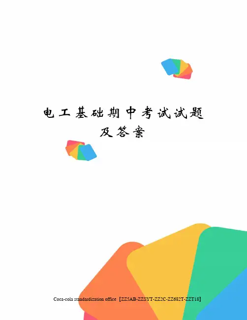 电工基础期中考试试题及答案