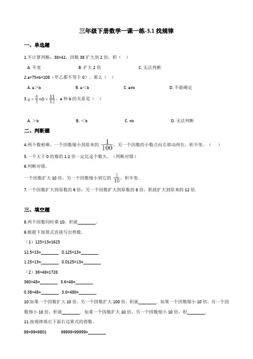 三年级下册数学一课一练3.1找规律 北师大版(含解析)