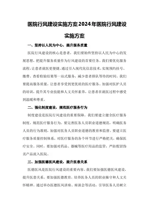医院行风建设实施方案2024年医院行风建设实施方案