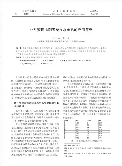 北斗变形监测系统在水电站的应用探究