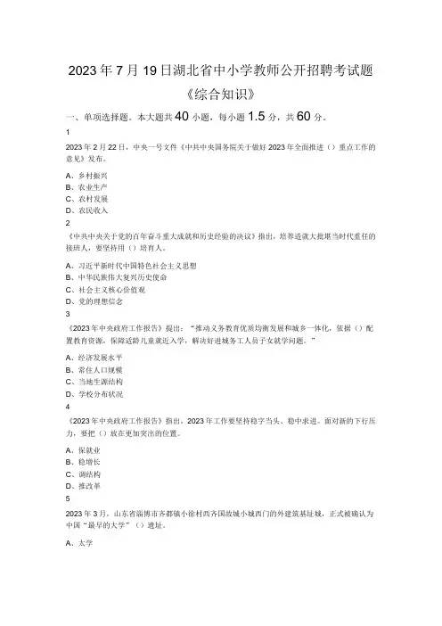 2023年7月19日湖北省中小学教师公开招聘考试题《综合知识》