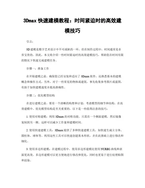 3Dmax快速建模教程：时间紧迫时的高效建模技巧