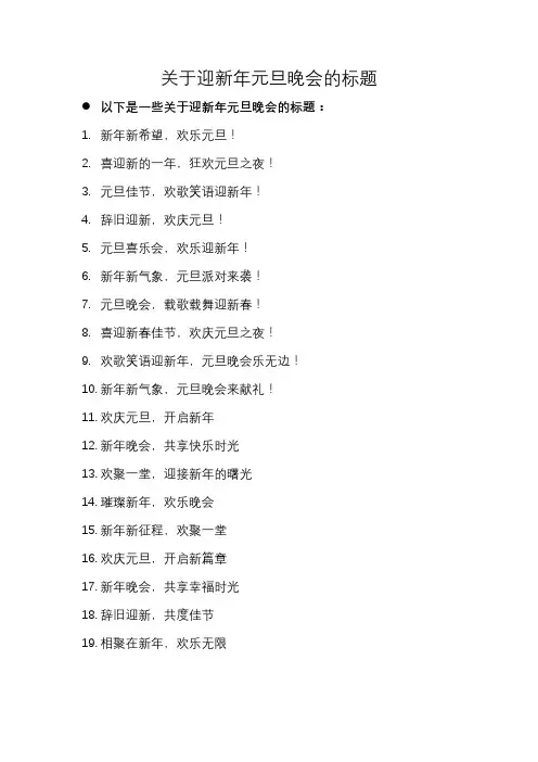 关于迎新年元旦晚会的标题