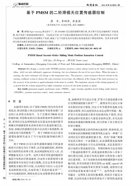基于PMSM的二阶滑模无位置传感器控制