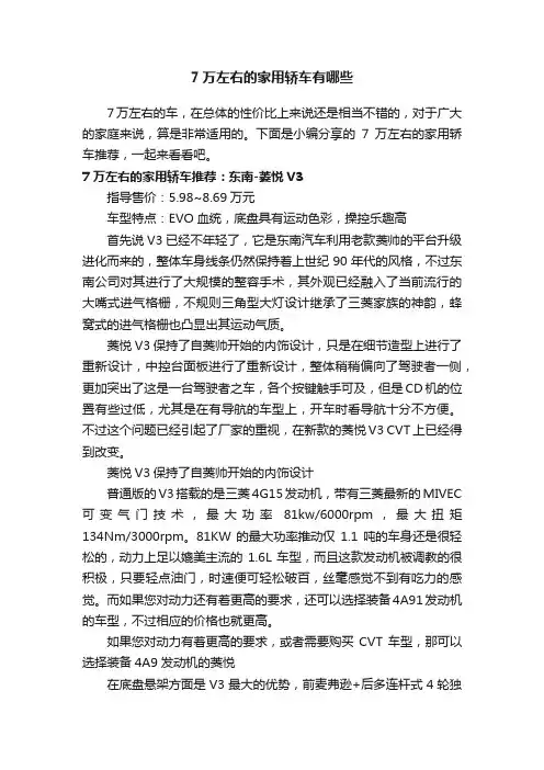 7万左右的家用轿车有哪些