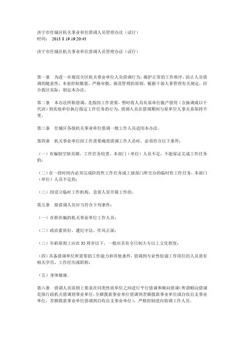 济宁市任城区机关事业单位借调人员管理办法
