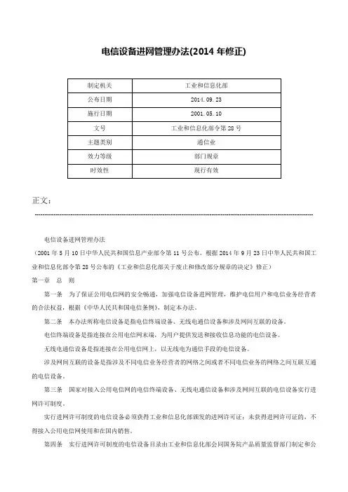 电信设备进网管理办法(2014年修正)-工业和信息化部令第28号