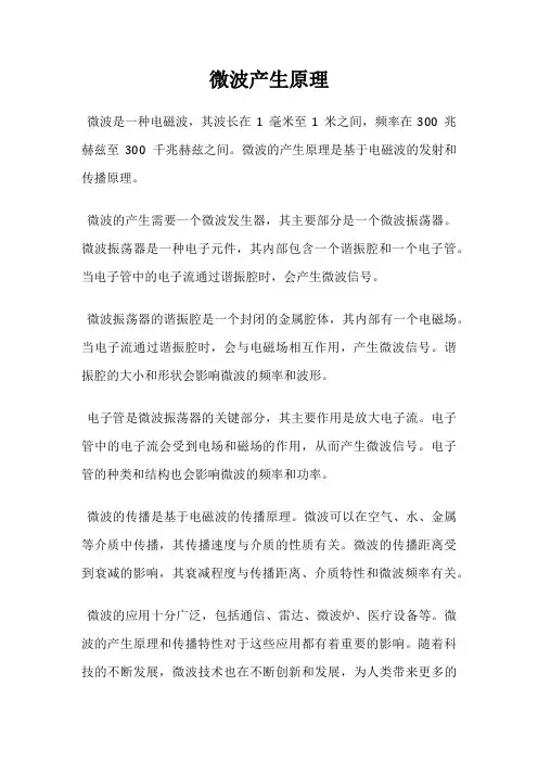 微波产生原理