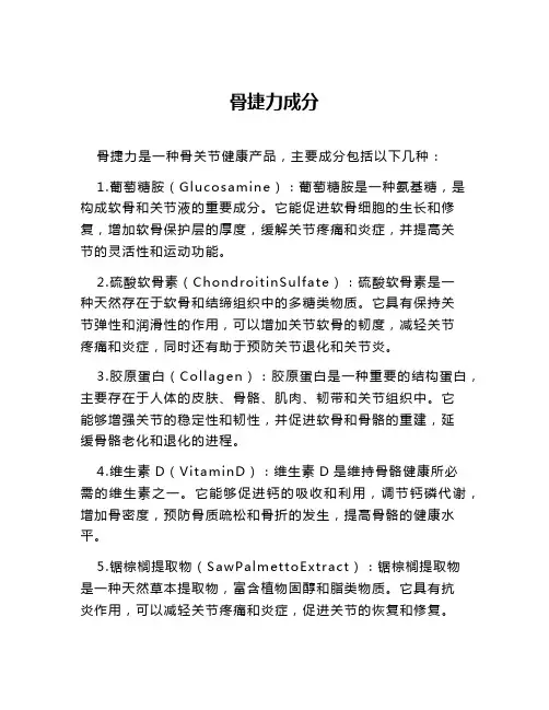 骨捷力成分