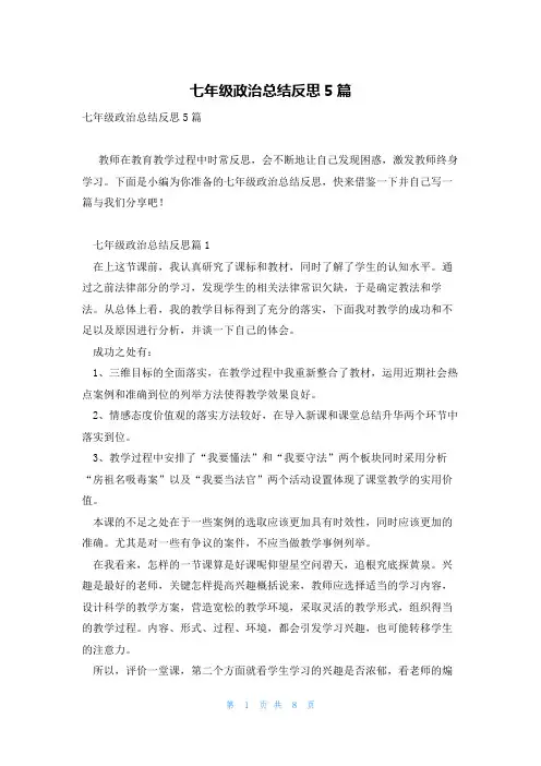 七年级政治总结反思5篇