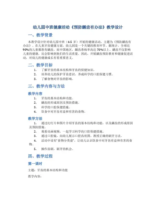 幼儿园中班健康活动《预防龋齿有办法》教学设计【含教学反思】