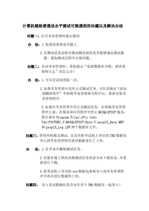 计算机辅助普通话水平测试可能遇到的问题以及解决办法