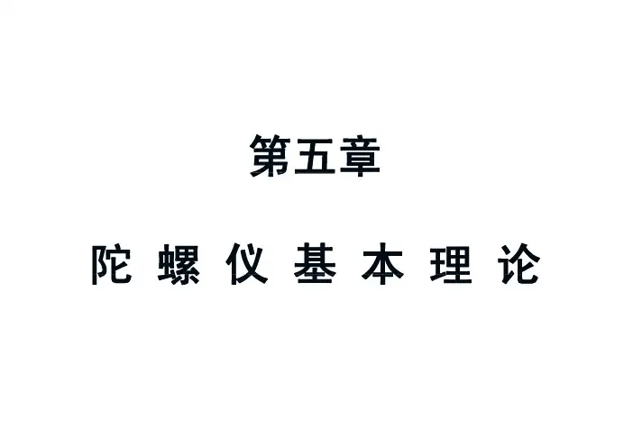 陀螺定义 基本特性及分类