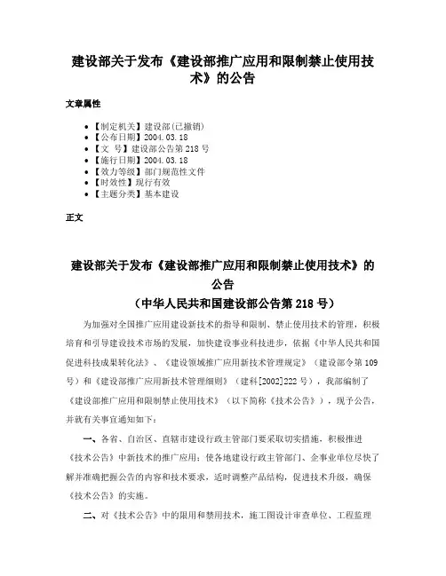 建设部关于发布《建设部推广应用和限制禁止使用技术》的公告