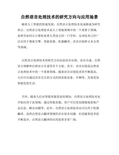 自然语言处理技术的研究方向与应用场景