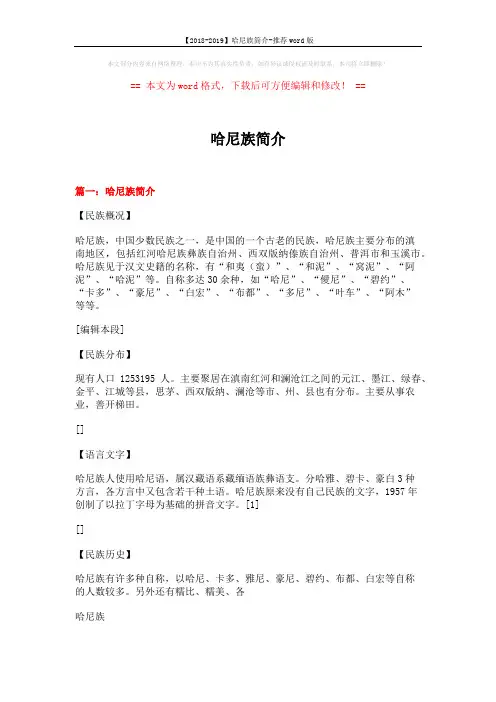 【2018-2019】哈尼族简介-推荐word版 (12页)