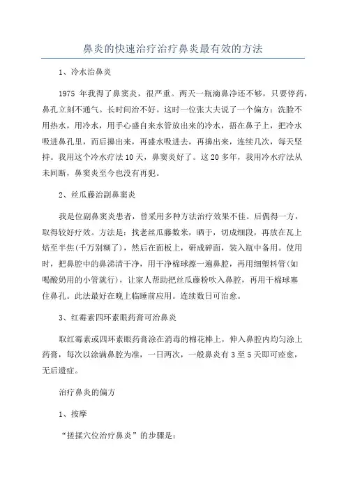 鼻炎的快速治疗治疗鼻炎最有效的方法