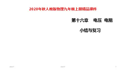 第十六章电压电阻复习课件