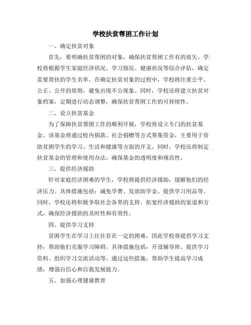 学校扶贫帮困工作计划