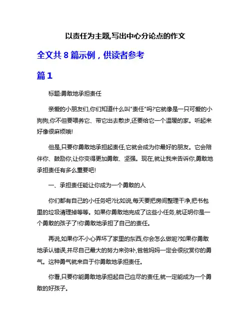 以责任为主题,写出中心分论点的作文