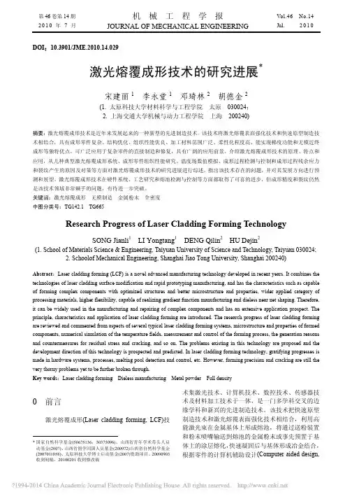 激光熔覆成形技术的研究进展_宋建丽