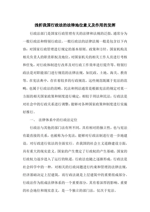 浅析我国行政法的法律地位意义及作用的发挥