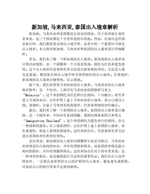 新加坡,马来西亚,泰国出入境章解析