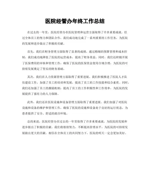 医院经管办年终工作总结